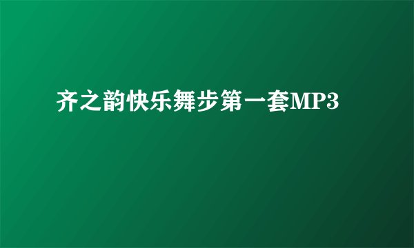 齐之韵快乐舞步第一套MP3
