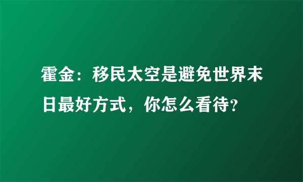 霍金:移民太空是避免世界末日最好方式,你怎么看待?