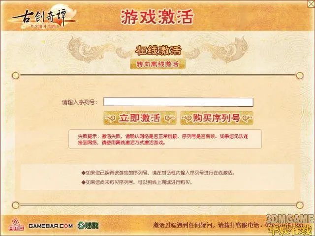 《古剑奇谭》正版激活教程