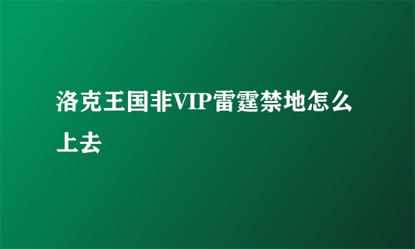 洛克王国非VIP雷霆禁地怎么上去