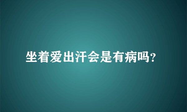 坐着爱出汗会是有病吗？