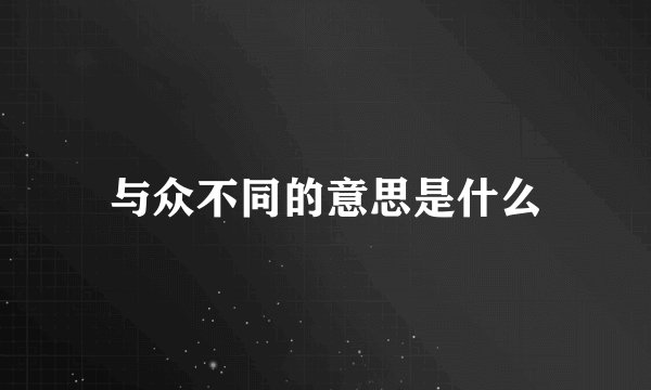与众不同的意思是什么