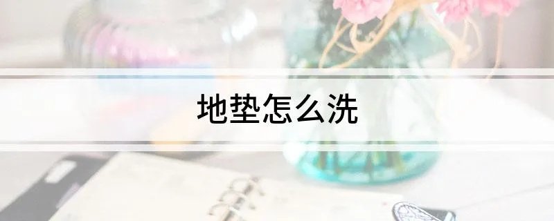 地垫怎么洗