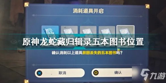 《原神》龙蛇藏归辑录五本图书坐标 龙蛇藏归辑录五本书在哪里