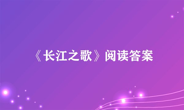 《长江之歌》阅读答案
