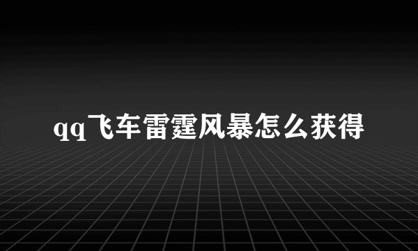 qq飞车雷霆风暴怎么获得