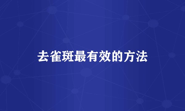 去雀斑最有效的方法