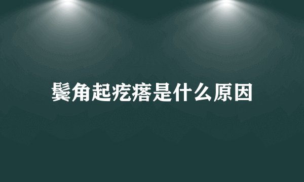 鬓角起疙瘩是什么原因