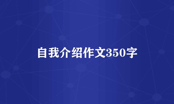 自我介绍作文350字