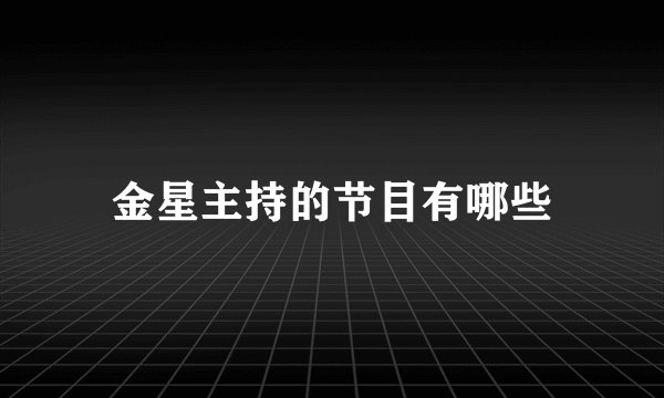 金星主持的节目有哪些