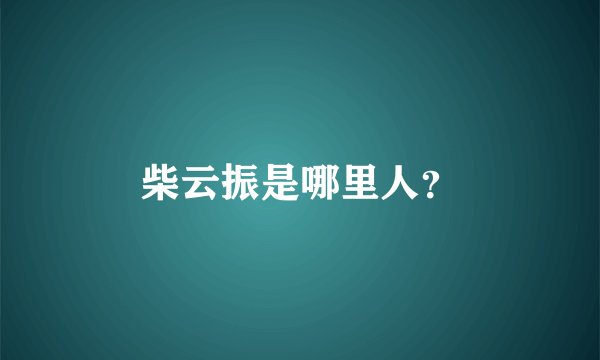 柴云振是哪里人？