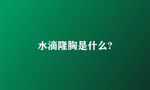 水滴隆胸是什么?