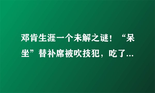邓肯生涯一个未解之谜！“呆坐”替补席被吹技犯，吃了罚款还输球
