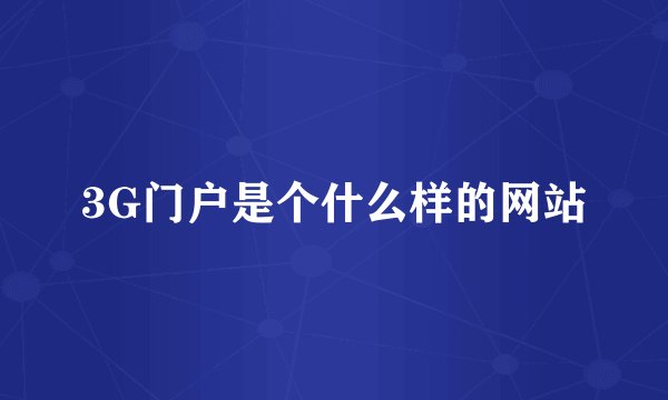 3G门户是个什么样的网站