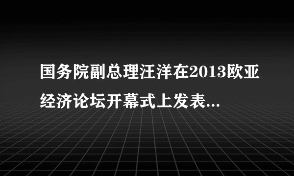 国务院副总理汪洋在2013欧亚经济论坛开幕式上发表主旨演讲时指出:“欧亚大陆既是朝气蓬勃的地区,也是贫富差距较大的地区。各国都处于发展经济、摆脱贫穷和改善民生的关键阶段,面临加快经济转型升级的紧迫任务。要交流和借鉴彼此的发展经验,探索符合各自国情的发展道路。坚持一方有难、八方支援的精神,对欠发达国家提供资金、技术、人才援助。经济合作项目要尽可能向民生领域倾斜,让更多民众享有发展和合作的成果。”分析上述材料所体现的哲学观点。