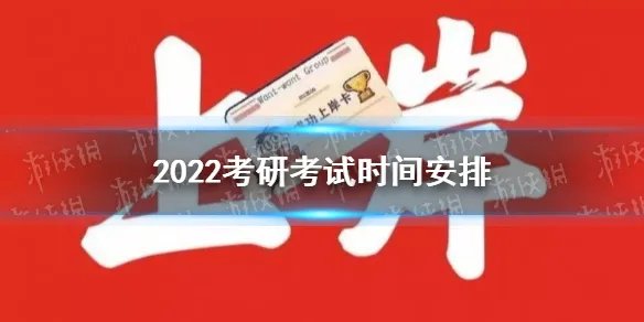 2022考研报名时间是什么时候 2022考研考试时间安排