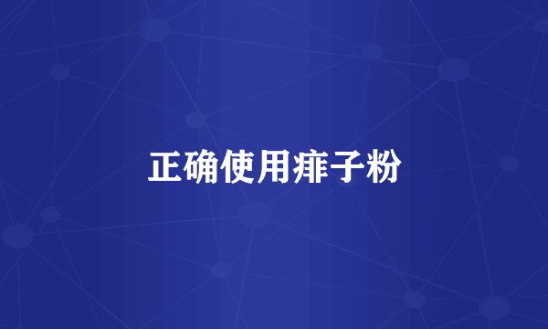 正确使用痱子粉