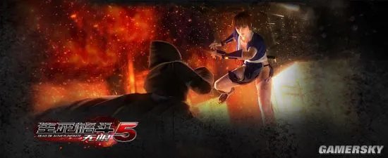 《死或生5:无限(生死格斗5:无限)》官网地址公布 系列人物均将登场