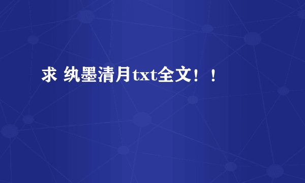 求 纨墨清月txt全文！！