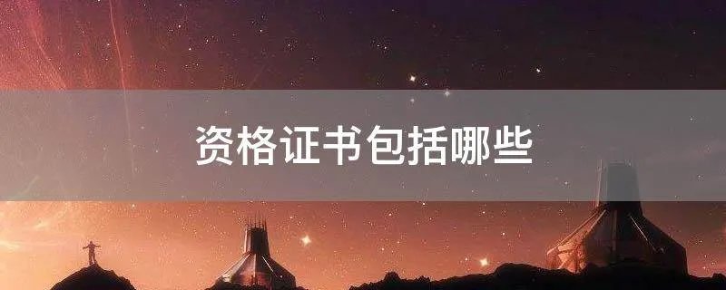 资格证书包括哪些