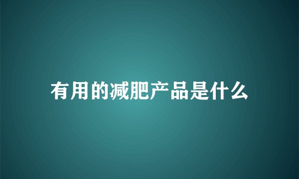 有用的减肥产品是什么