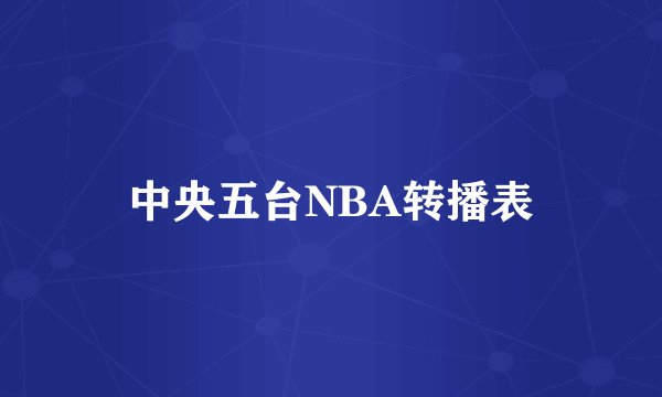 中央五台NBA转播表