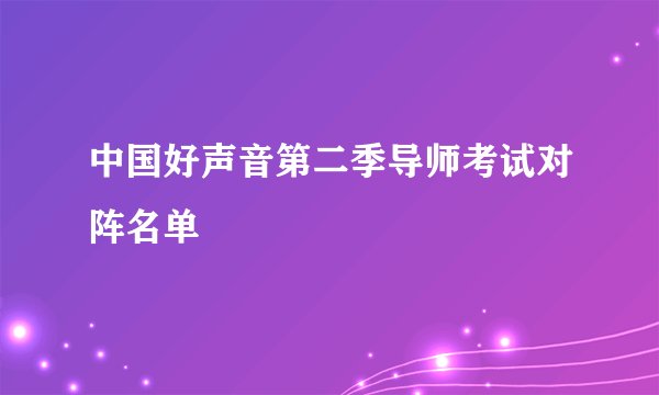 中国好声音第二季导师考试对阵名单