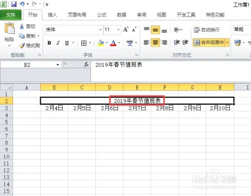 2019年春节值班表制作教程