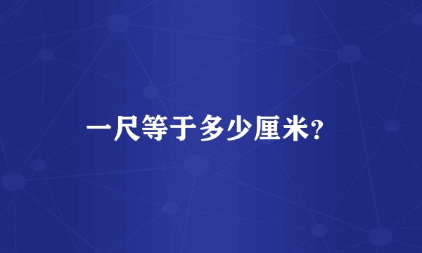 一尺等于多少厘米？