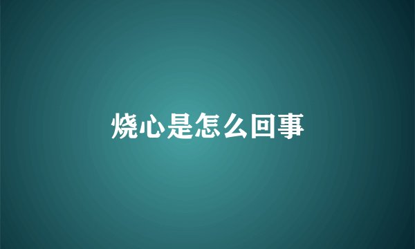 烧心是怎么回事