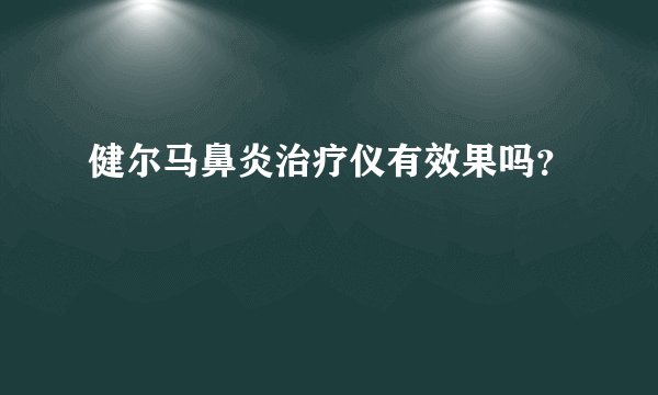 健尔马鼻炎治疗仪有效果吗？