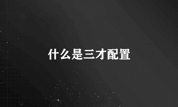 什么是三才配置