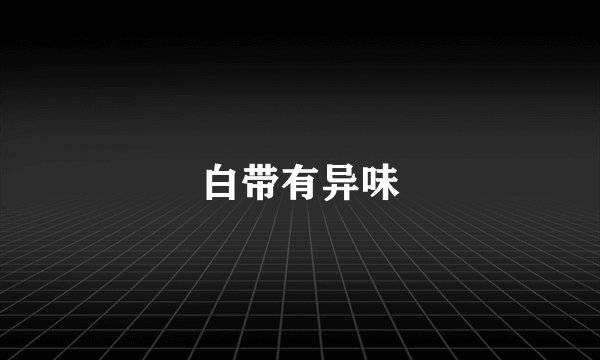 白带有异味