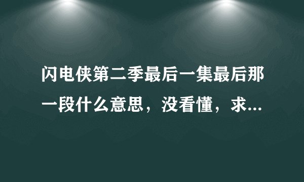 闪电侠第二季最后一集最后那一段什么意思，没看懂，求解。还会有第三季么？