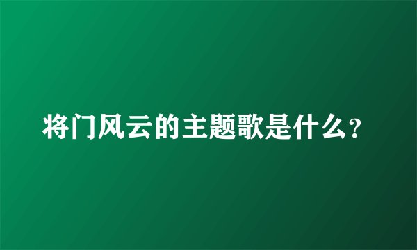 将门风云的主题歌是什么？