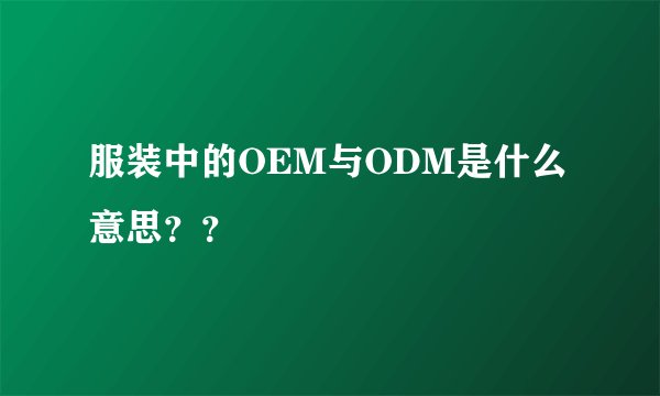 服装中的OEM与ODM是什么意思？？