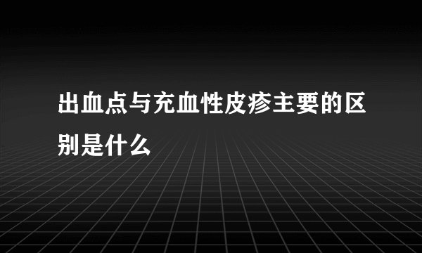 出血点与充血性皮疹主要的区别是什么