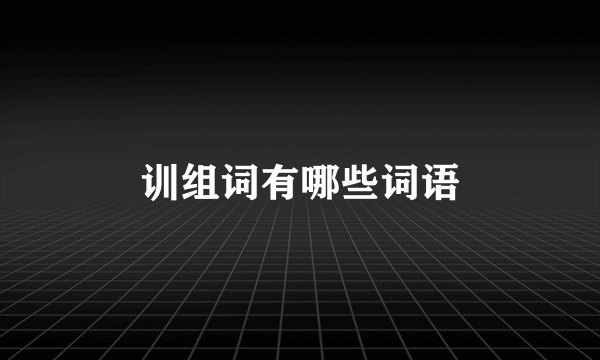 训组词有哪些词语