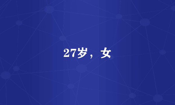 27岁，女