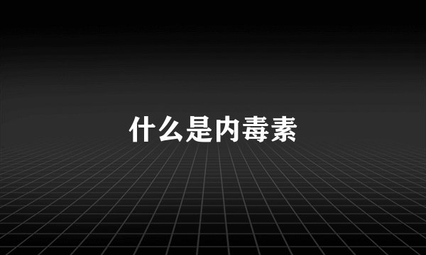 什么是内毒素