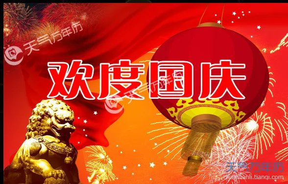 2018庆国庆的图片 2018国庆图片大全大图