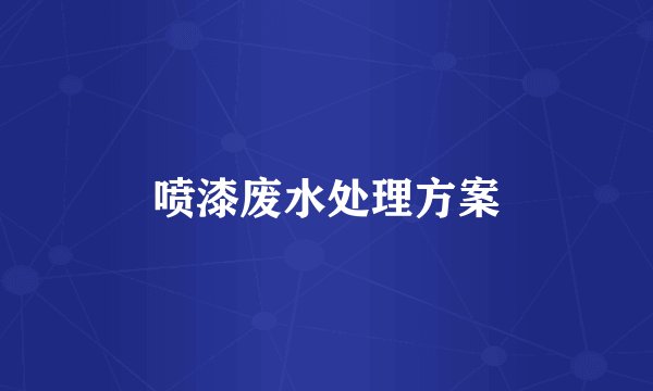 喷漆废水处理方案