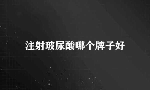 注射玻尿酸哪个牌子好