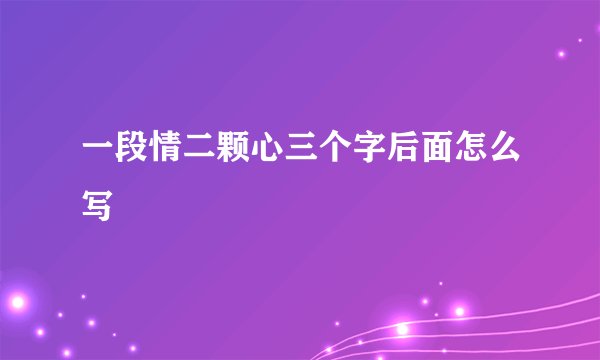 一段情二颗心三个字后面怎么写