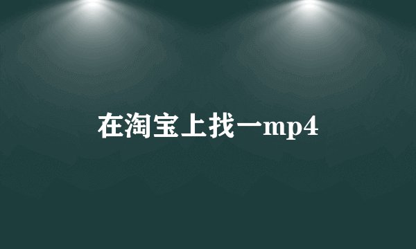 在淘宝上找一mp4