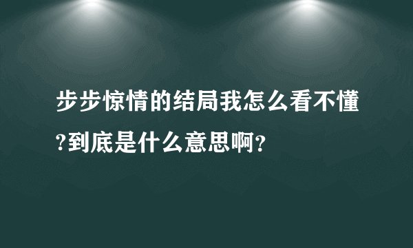 步步惊情的结局我怎么看不懂?到底是什么意思啊？