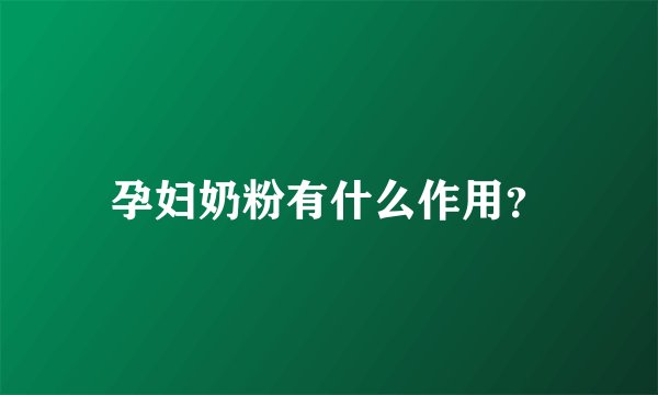 孕妇奶粉有什么作用？