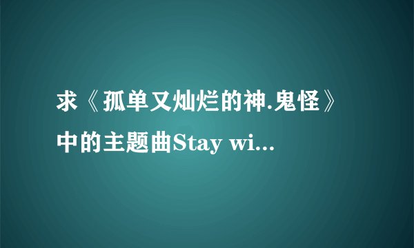 求《孤单又灿烂的神.鬼怪》中的主题曲Stay with me 和beautiful改版中文歌词本