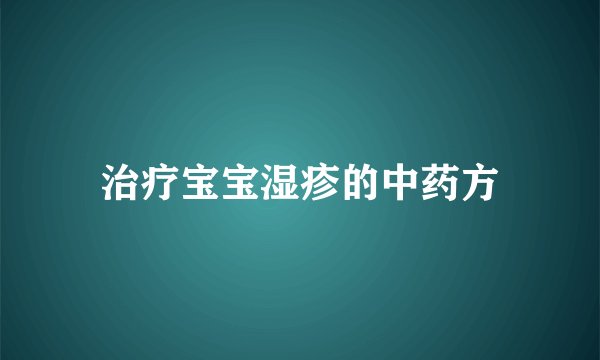 治疗宝宝湿疹的中药方