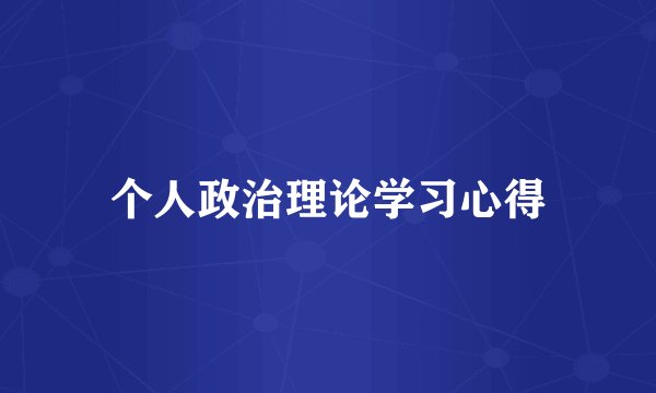 个人政治理论学习心得